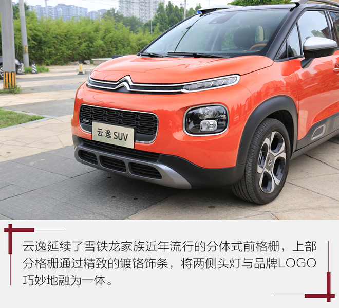 云逸C4 AIRCROSS设计解读 血统纯正的法系精灵