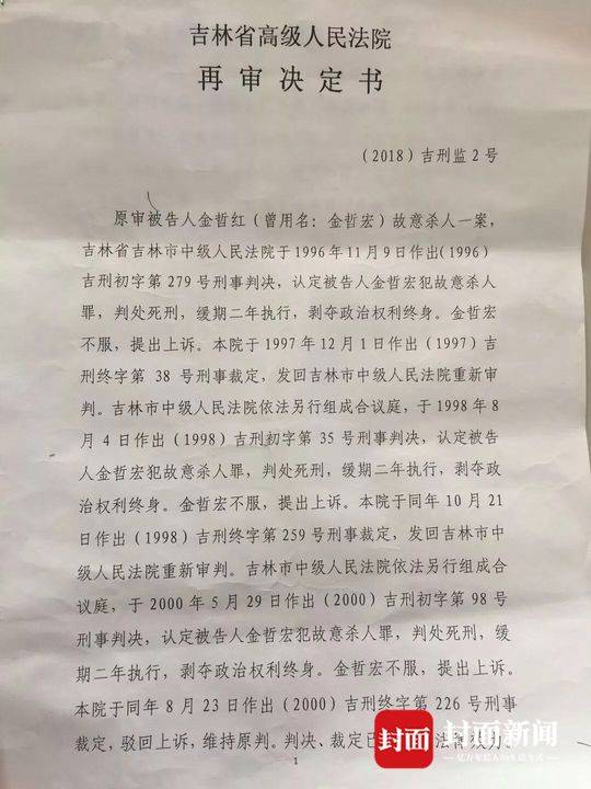 吉林高院再审“叔侄冤案” 金哲宏大哭：等23年了