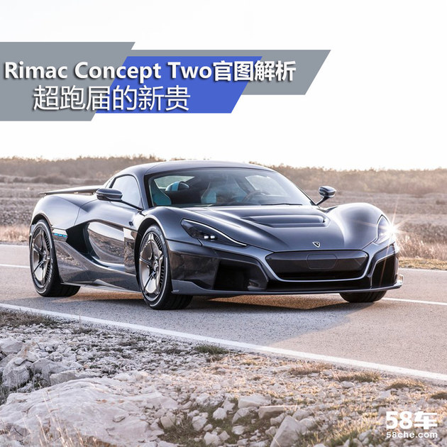 Rimac Concept Two官图解析 超跑届新贵