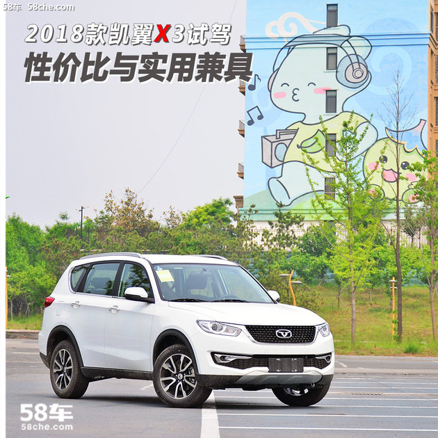 2018款凯翼X3试驾 性价比与实用兼具