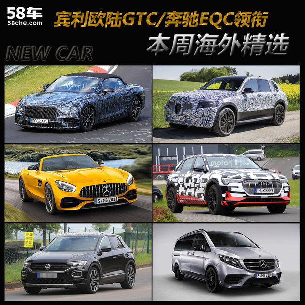 欧陆GTC/奔驰EQC领衔 一周海外重点新车