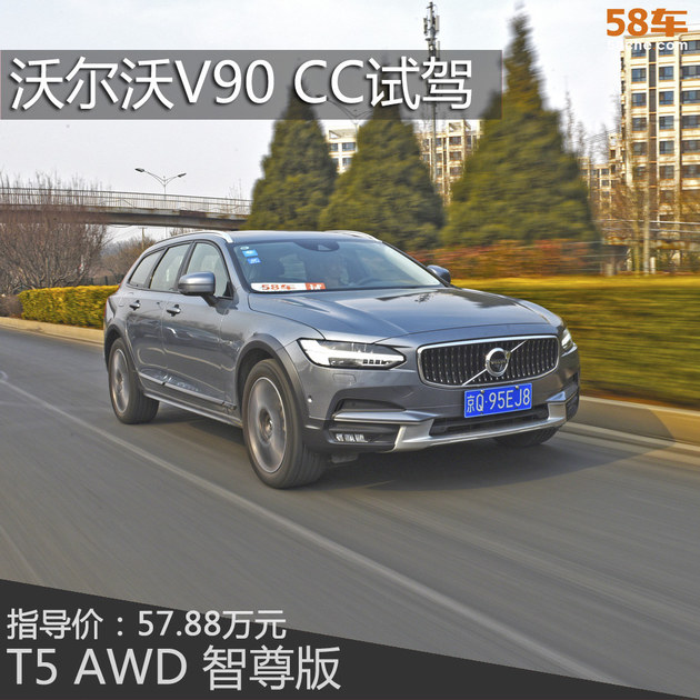 沃尔沃V90 Cross Country试驾 跨界旅行