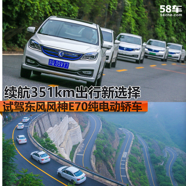 续航351km的出行新选择 试驾东风风神E70