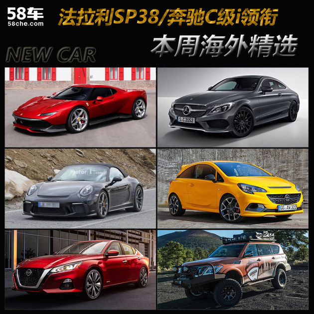 法拉利SP38/奔驰C级领衔 一周海外新车