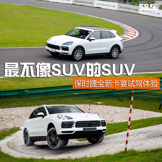 保时捷全新卡宴试驾 最不像SUV的SUV