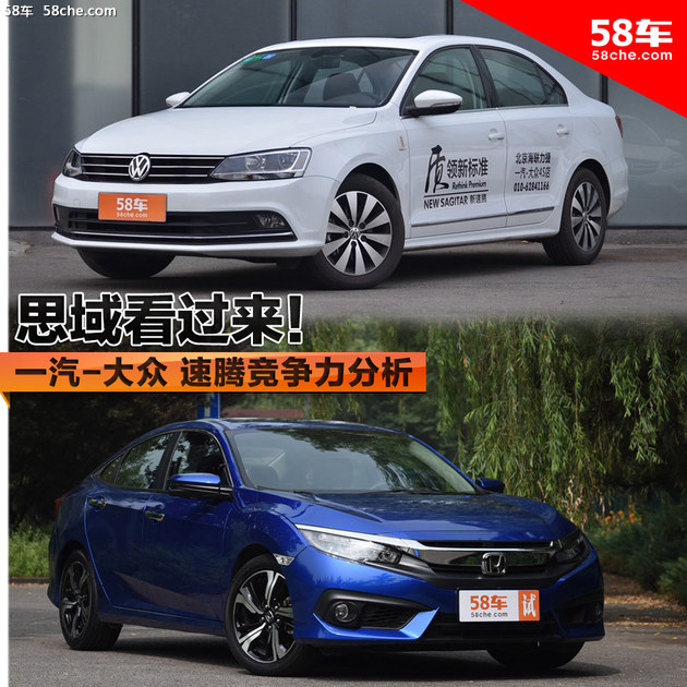 神车思域看过来！速腾单车竞争力分析