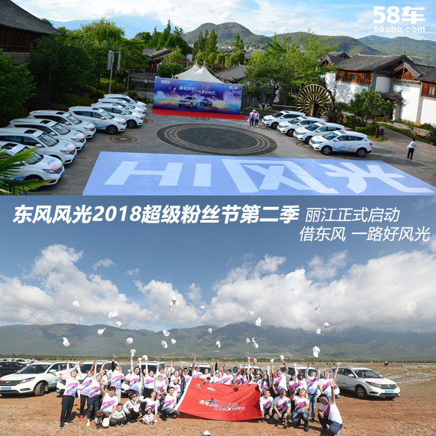 东风风光2018超级粉丝节第二季 丽江启动