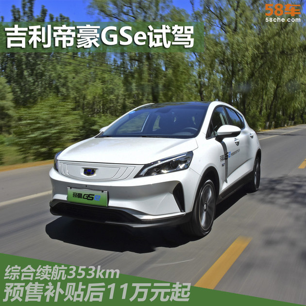 吉利帝豪GSe试驾 综合续航表现优秀