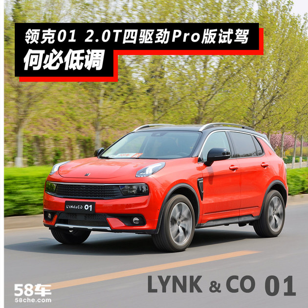 领克01 2.0T四驱劲Pro版试驾 何必低调