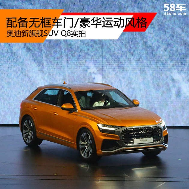 奥迪Q8实拍 配备无框车门/豪华运动风格