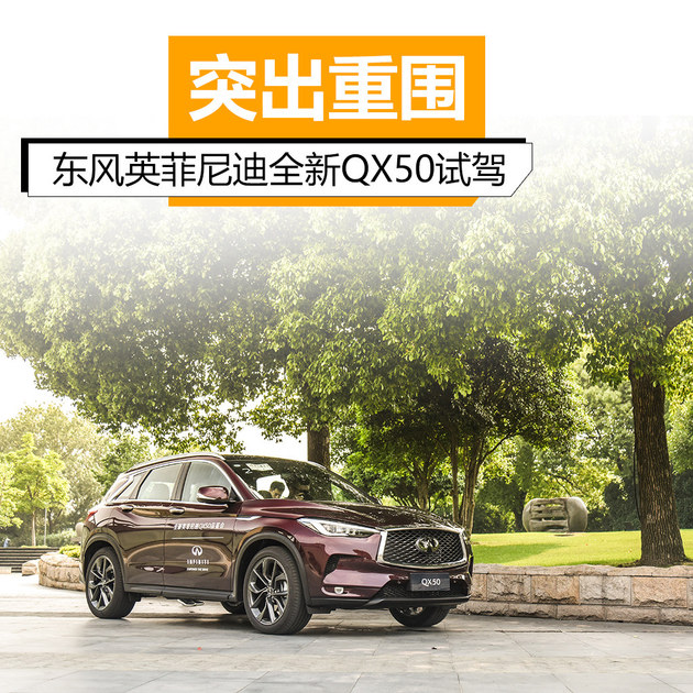 突出重围 东风英菲尼迪全新QX50试驾