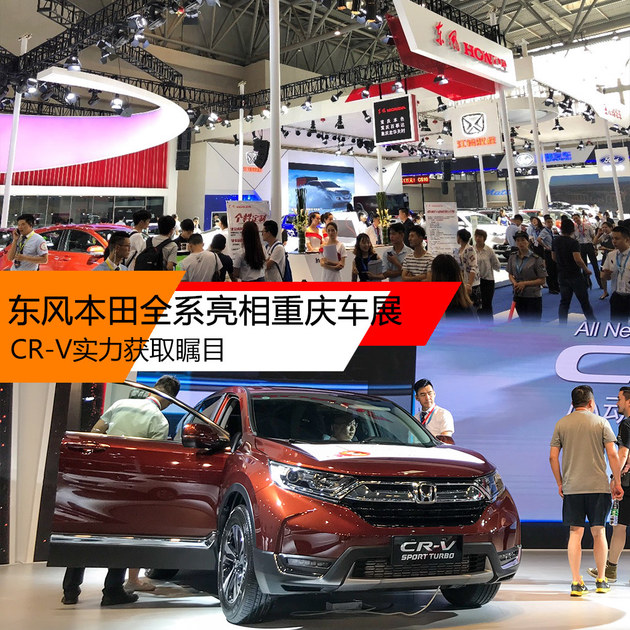 东风本田全系亮相重庆车展 CR-V实力获取瞩目
