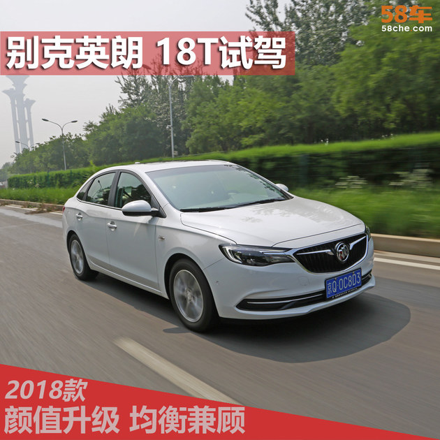 别克新英朗18T试驾 设计升级 均衡兼顾