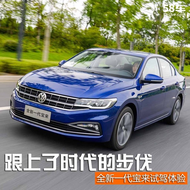 全新一代宝来试驾体验 跟上了时代的步伐