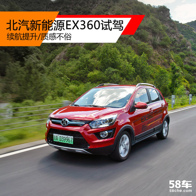 北汽新能源EX360试驾 续航提升/质感不俗