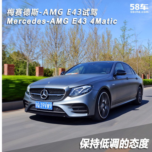 梅赛德斯-AMG E43试驾 保持低调的态度