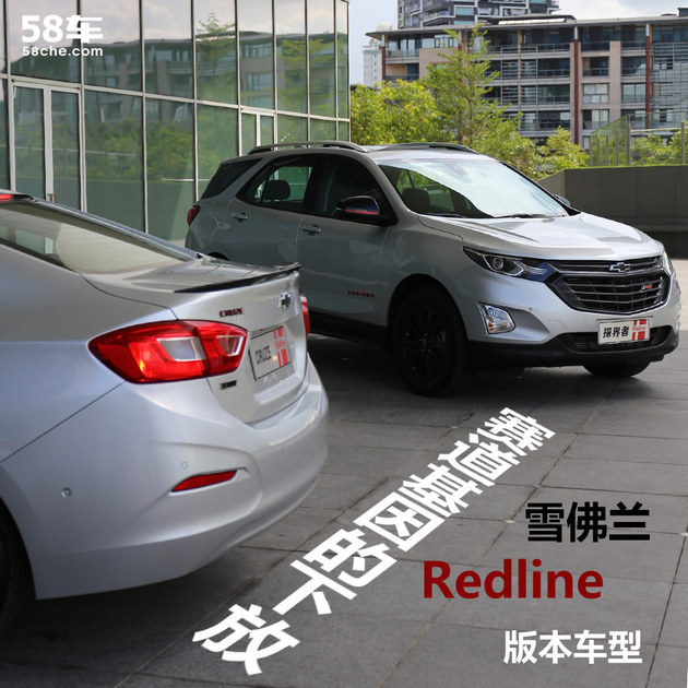 赛道基因的下放 雪佛兰Redline版本车型