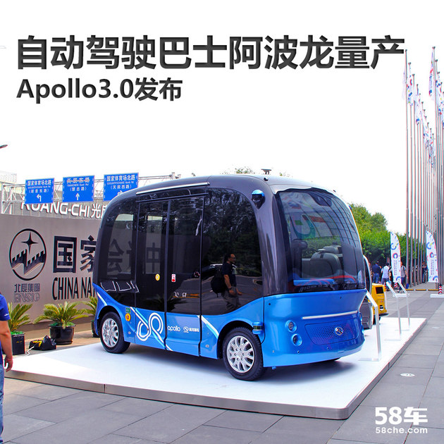 自动驾驶巴士阿波龙量产 Apollo3.0发布