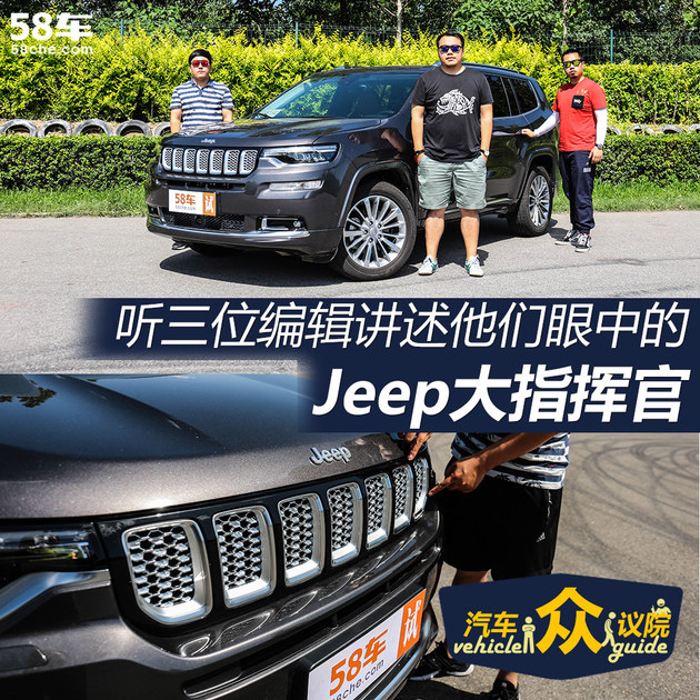 后来者居上 听编辑们聊聊Jeep大指挥官