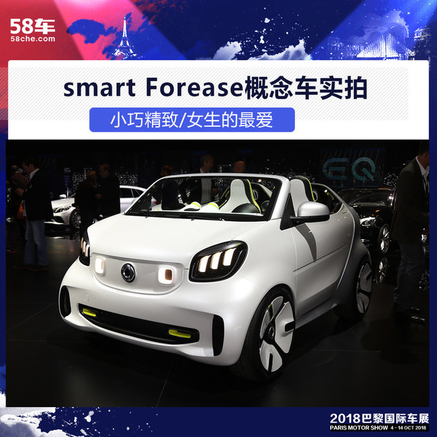 2018巴黎车展 smart Forease概念车实拍