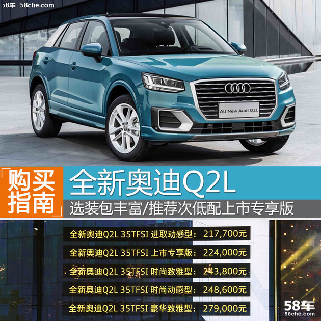 奥迪Q2L购车手册 推荐次低配上市专享版