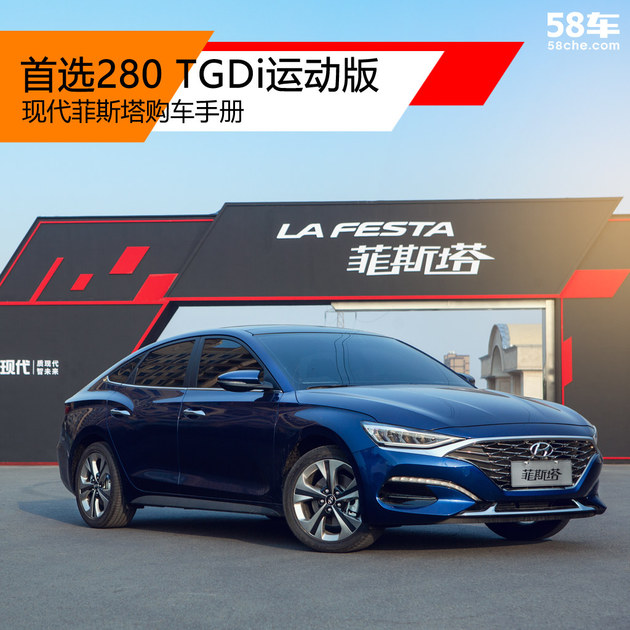 现代菲斯塔购车手册 首选280 TGDi运动版