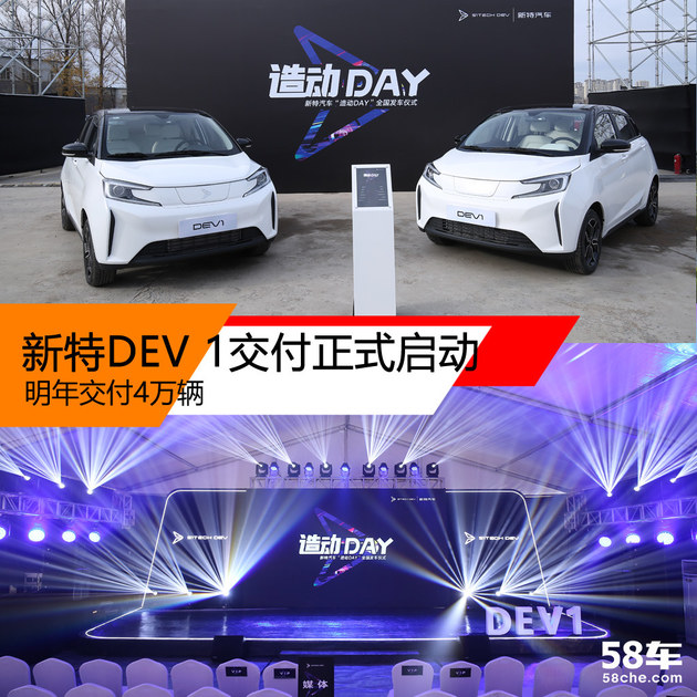 新特DEV 1交付正式启动 明年交付4万辆