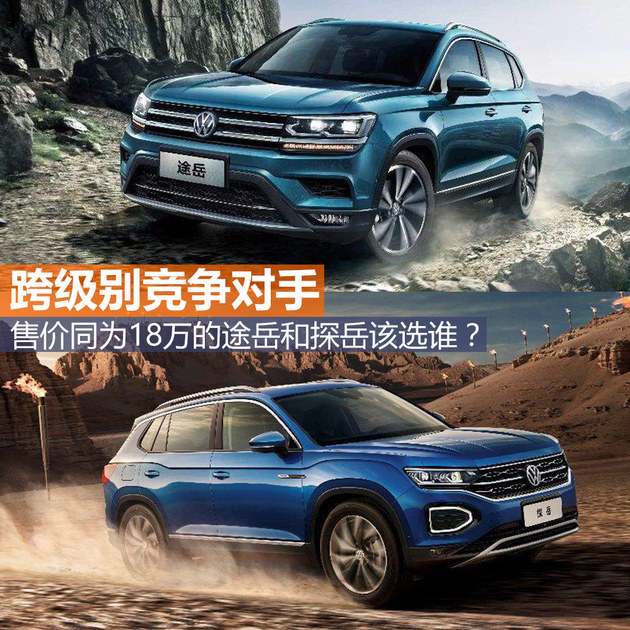 跨级别对手 同售18万的途岳/探岳该选谁