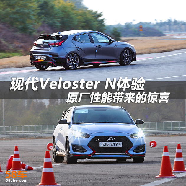 现代Veloster N体验 原厂性能也有惊喜