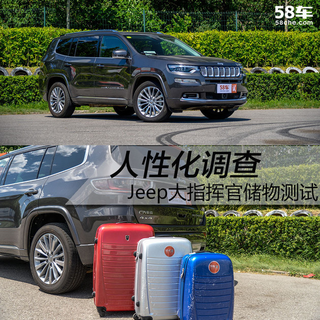 Jeep大指挥官人性化调查 大块头大空间