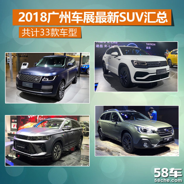 2018广州车展最新SUV汇总 共计33款车型