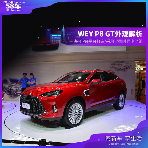 2018广州车展 长城WEY P8 GT实拍解析