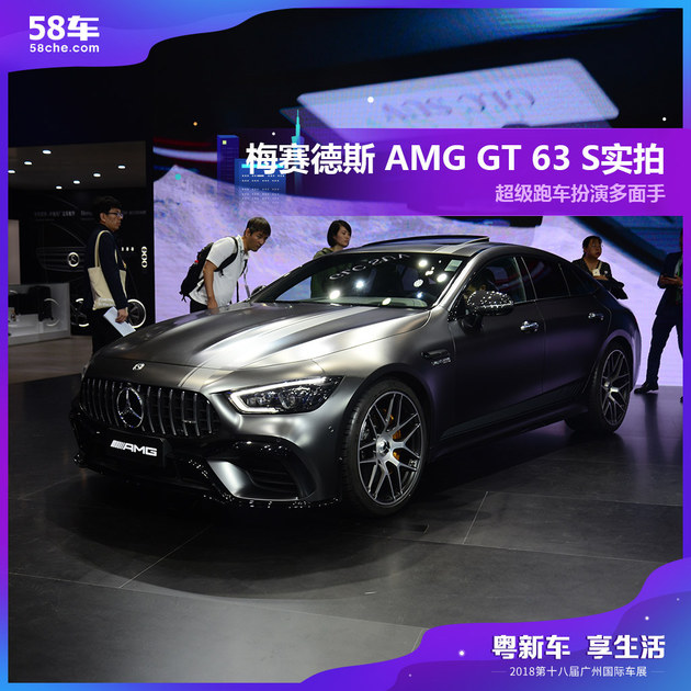 2018广州车展实拍 梅赛德斯AMG GT 63 S