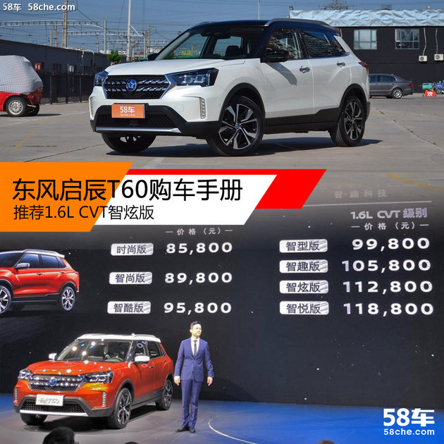 启辰T60购车手册 推荐1.6L CVT智炫版