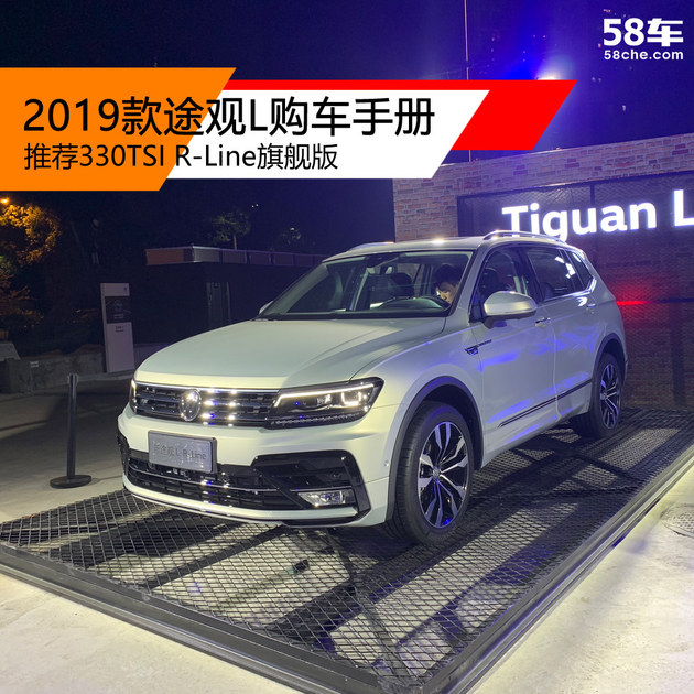 途观L购车手册 推荐330TSI R-Line旗舰版