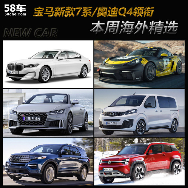 宝马新款7系/奥迪Q4领衔 一周海外新车