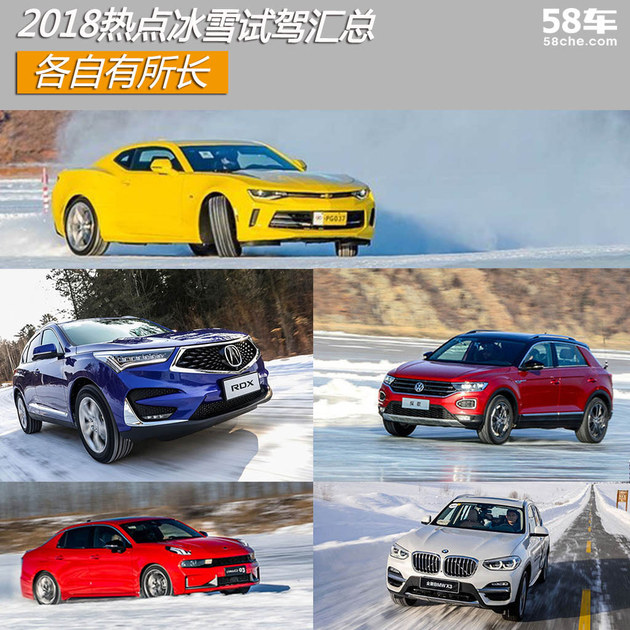 2018年度热点冰雪试驾汇总 各有所长