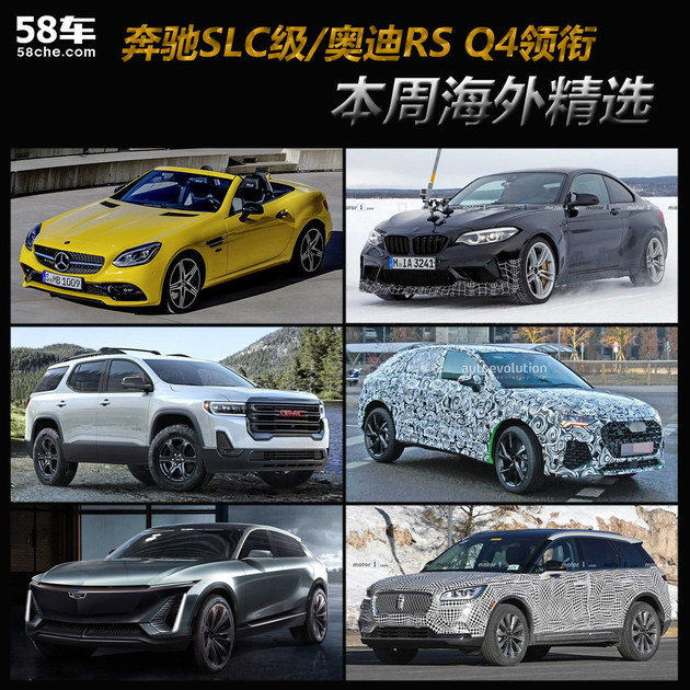 奔驰SLC级/奥迪RS Q4领衔 一周海外新车