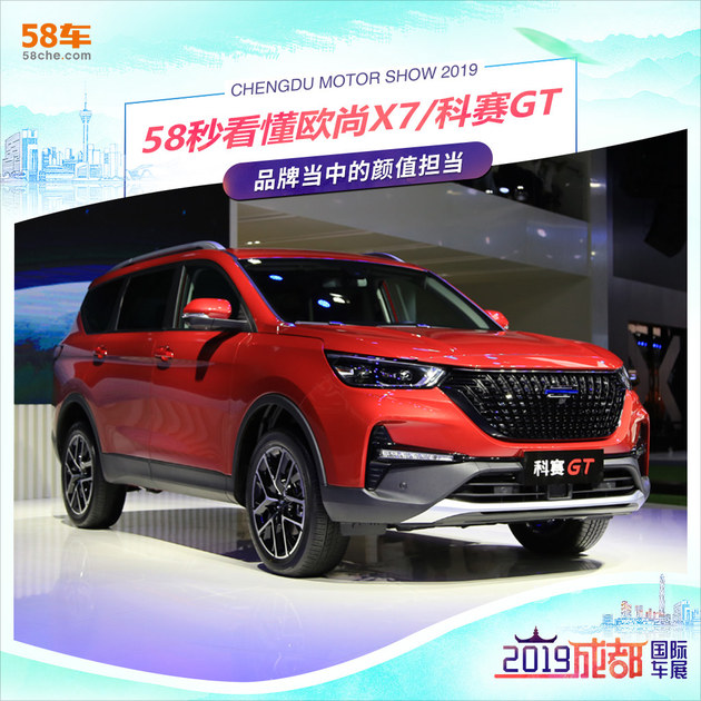 58秒看懂欧尚X7/科赛GT 品牌的颜值担当