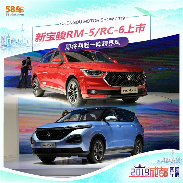 新宝骏RM-5/RC-6上市 刮起一阵跨界风？