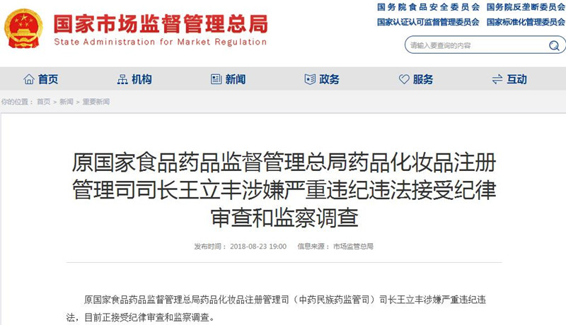 原国家食药监总局药化注册司司长王立丰涉嫌严