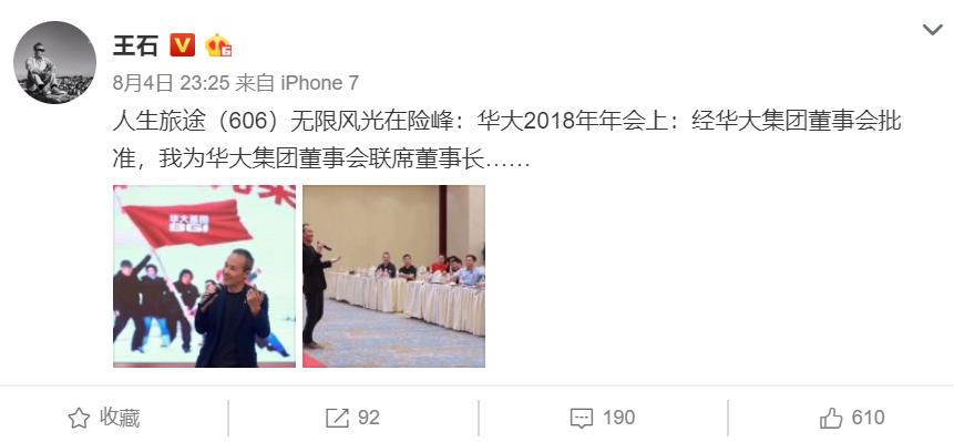 王石出任联席董事长 将协助汪建管理华大集团