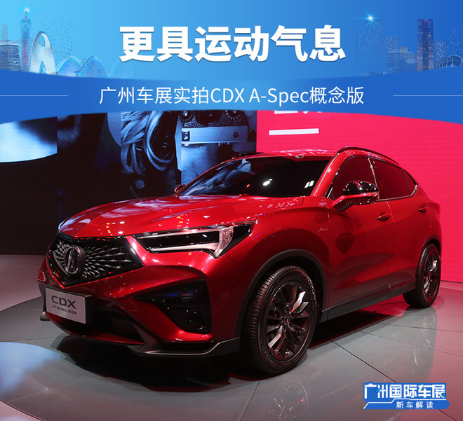 更具运动气息 广州车展实拍CDX A-Spec概念版