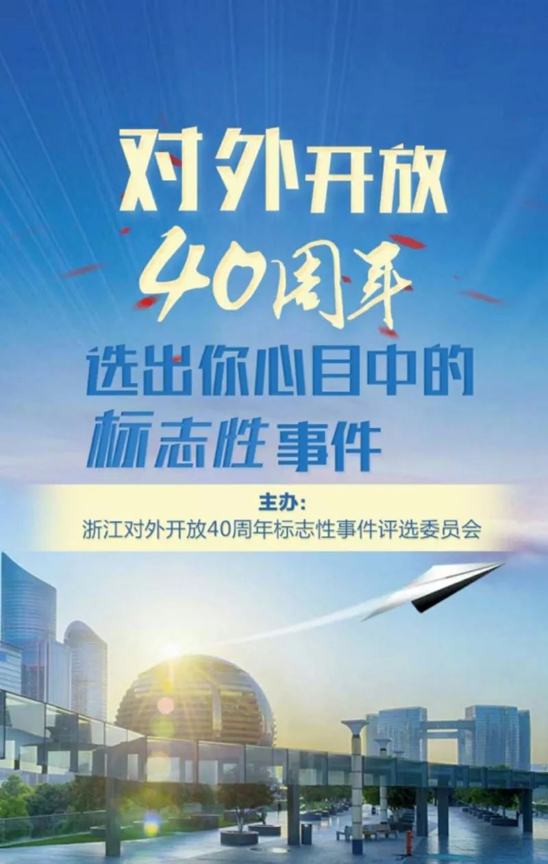 厉害了!金华多件大事入选浙江对外开放40周年