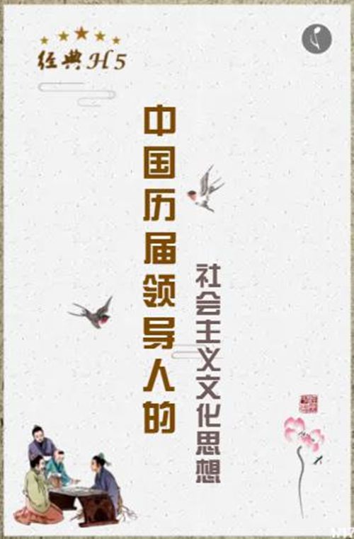 【经典H5】中国历届领导人的社会主义文化思