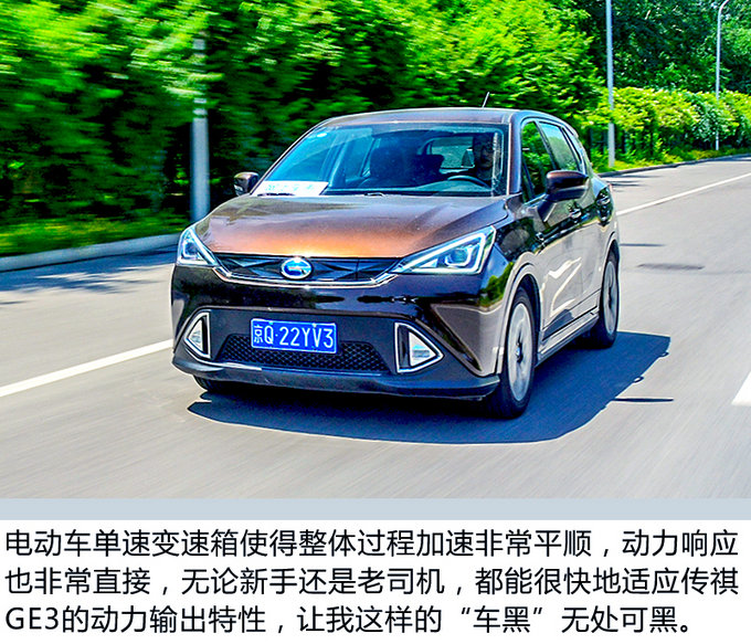 加速比宝马X1还快? 广汽新能源传祺GE3试驾