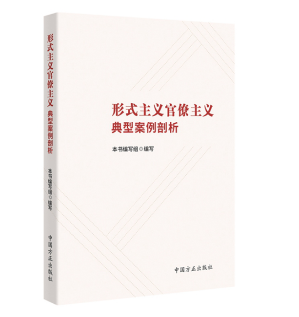 《形式主义官僚主义典型案例剖析》出版发行