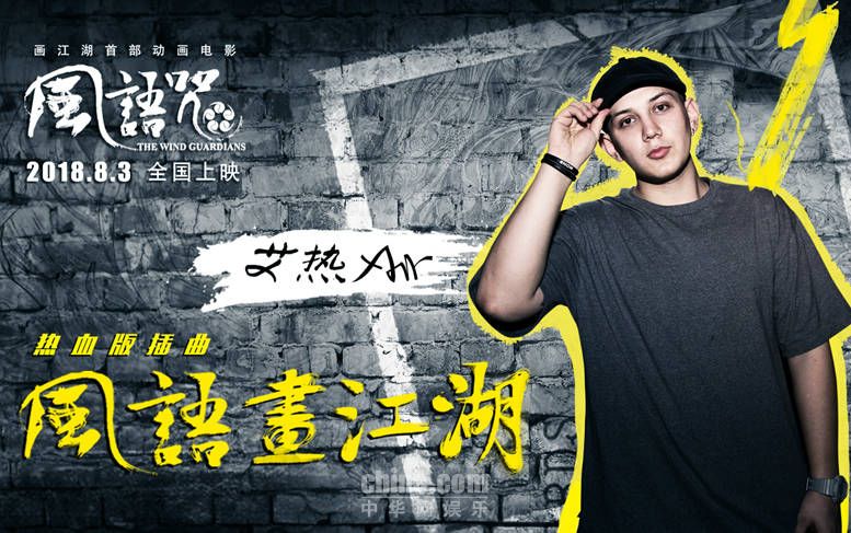 9.2分《风语咒》引燃艾热《风语画热血》上映第一滴江湖于七v热血连续剧图片
