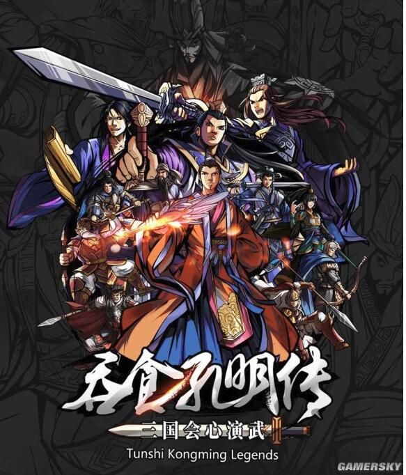 《吞食孔明传》评测6.2分 一份自制的情怀冷饭