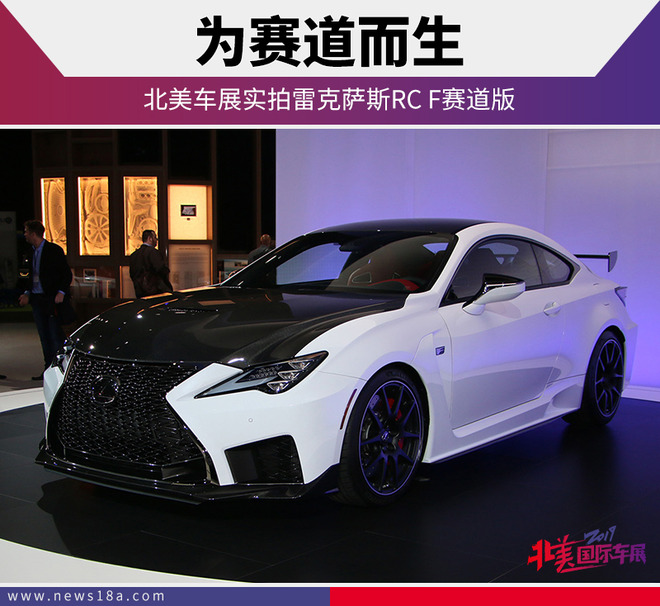 为赛道而生 北美车展实拍雷克萨斯RC F赛道版